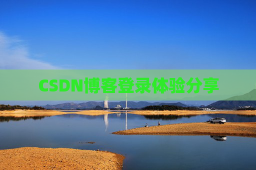 CSDN博客登录体验分享